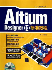 《Altium Designer 13标准教程》-周冰