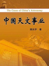 《中国天文事业》-胡光宇