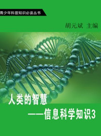 《人类的智慧—信息科学知识3》-胡元斌