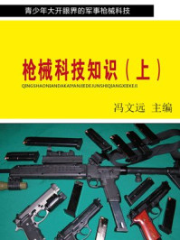 《枪械科技知识（上）》-冯文远
