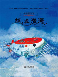 《中国海洋梦：蛟龙潜海》-钟林姣