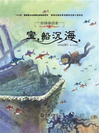 《中国海洋梦：宝船沉海》-钟林姣