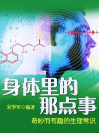 《身体里的那点事：奇妙而有趣的生理常识》-宋学军