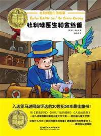 《纽伯瑞儿童文学奖文库：杜利特医生和金丝雀》-休·洛夫廷