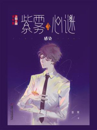 《《儿童文学》淘乐酷书系·紫雾心谜3：感染》-晏菁