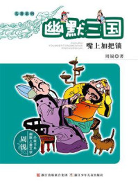 《名著系列·幽默三国：嘴上加把锁》-周锐