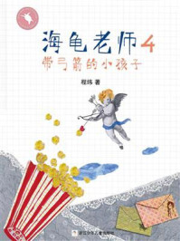 《海龟老师4：带弓箭的小孩子》-程玮