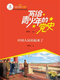 《写给青少年的党史·第四卷：中国人民站起来了》-邵维正