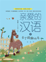 《亲爱的汉语01·长了韵脚的马》-张嘉骅
