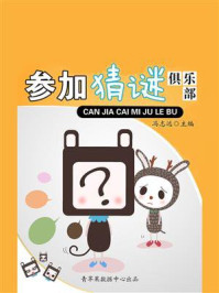 《参加猜谜俱乐部》-冯志远