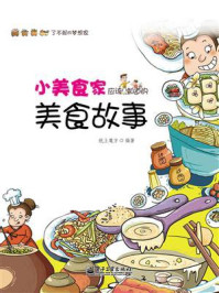 《小美食家应该知道的美食故事》-纸上魔方