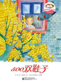 《韦苇童诗童话馆：500双鞋子（全彩）》-韦苇