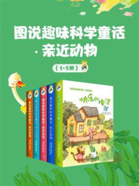 《图说趣味科学童话·亲近动物（1-5册）》-林玉萍