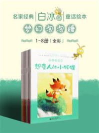 《名家经典童话绘本·白冰卷（1-8册）》-白冰