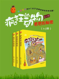 《疯狂的动物 第三辑（1-3册）(全彩)》-张君