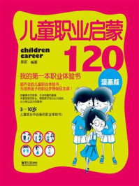 《儿童职业启蒙120：我的第一本职业体验书（双色）》-陈昕