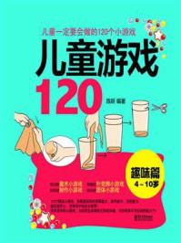 《儿童游戏120（趣味篇）：儿童一定要会玩的120个小游戏（双色）》-陈昕