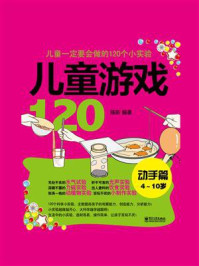 《儿童游戏120（动手篇）：儿童一定要会做的120个小实验（双色）》-陈昕