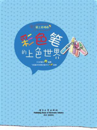 《彩色笔的上色世界（全彩）》-飞思数字创意出版中心