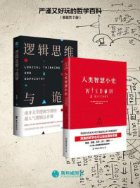 《严谨又好玩的哲学百科（套装共2册）》-张晓芒