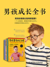 《男孩成长全书（套装共6册）》-董亚兰