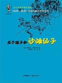 《五个孩子和沙滩仙子》-伊迪丝·内斯比特