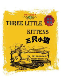 《跟我一起读经典：三只小猫 中英双语》-凯特·格林纳威