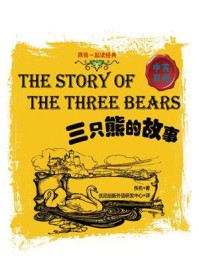 《跟我一起读经典：三只熊的故事 中英双语》-佚名