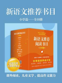 《《新语文推荐书目小学篇》（全10册）》-埃·奥·卜劳恩