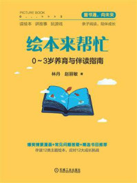 《绘本来帮忙：0-3岁养育与伴读指南》-林丹