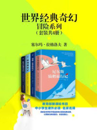 《世界经典奇幻冒险系列（套装共4册）》-塞尔玛·拉格洛夫