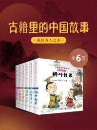《古籍里的中国故事·诚信为人之本（全6册）》-韩品玉