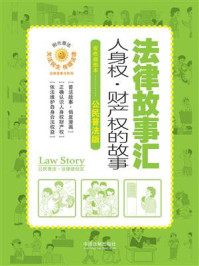 《法律故事汇：人身权·财产权的故事（双色插图本·公民普法版）》-中国法制出版社