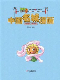 《植物大战僵尸2武器秘密之神奇探知中国名城漫画·洛阳 开封》-笑江南