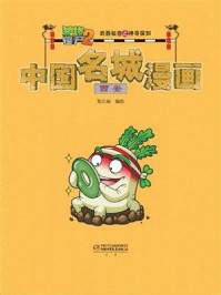 《植物大战僵尸2武器秘密之神奇探知中国名城漫画·西安》-笑江南
