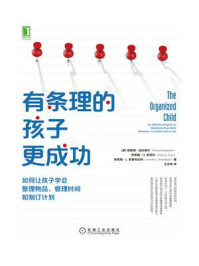 《有条理的孩子更成功：如何让孩子学会整理物品、管理时间和制订计划》-理查德·加拉格尔