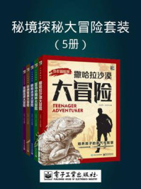《秘境探秘大冒险套装（5册）》-王连华