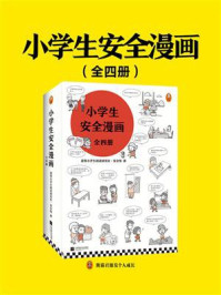 《小学生安全漫画（全4册）》-读客小学生阅读研究社·安全组