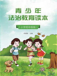 《青少年法治教育读本（小学低年级版）》-乔晓阳