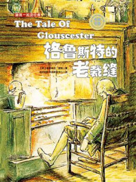 《跟我一起读经典15：格鲁斯特的老裁缝（中英双语）》-碧雅翠丝·波特