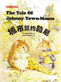 《跟我一起读经典16：城市鼠约翰尼（中英双语）》-碧雅翠丝·波特