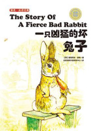 《跟我一起读经典17：一只凶猛的坏兔子（中英双语）》-碧雅翠丝·波特