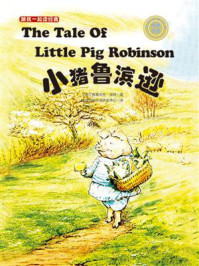 《跟我一起读经典20：小猪鲁滨逊（中英双语）》-碧雅翠丝·波特