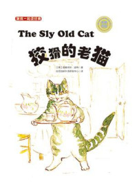 《跟我一起读经典22：狡猾的老猫（中英双语）》-碧雅翠丝·波特
