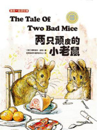 《跟我一起读经典13：两只顽皮的小老鼠（中英双语）》-碧雅翠丝·波特