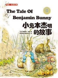 《跟我一起读经典02：小兔本杰明的故事（中英双语）》-碧雅翠丝·波特