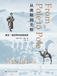 《从南极到北极：斯文·赫定带你发现地球》-斯文·赫定