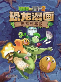 《植物大战僵尸2恐龙漫画·恐龙村笔记》-笑江南