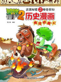《植物大战僵尸2武器秘密之神奇探知历史漫画·两汉时期上》-笑江南