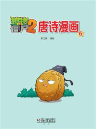 《植物大战僵尸2·唐诗漫画6》-笑江南